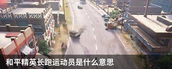 和平精英长跑运动员是什么意思