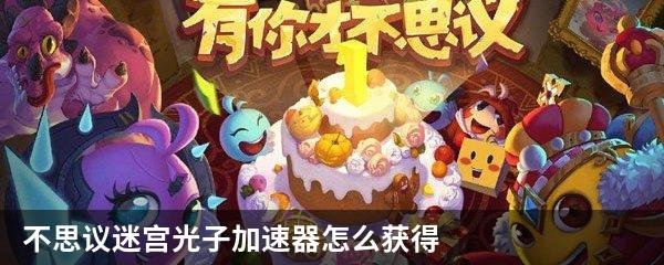 不思议迷宫光子加速器怎么获得