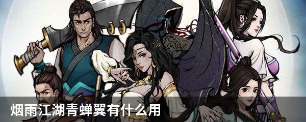 烟雨江湖青蝉翼有什么用
