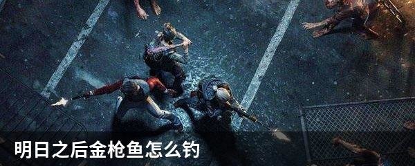 明日之后金枪鱼怎么钓