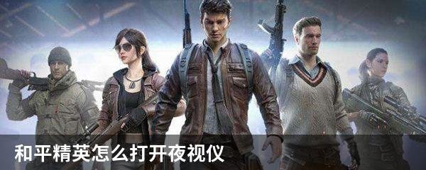 和平精英怎么打开夜视仪