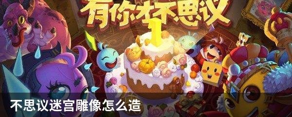 不思议迷宫雕像怎么造