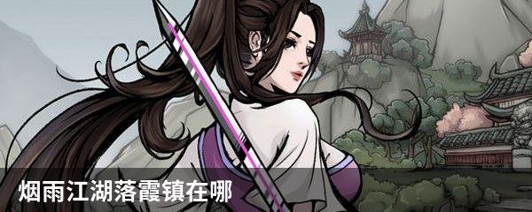 烟雨江湖落霞镇在哪