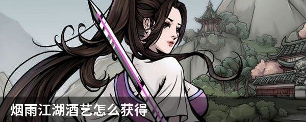 烟雨江湖酒艺怎么获得