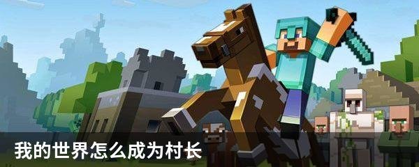 我的世界怎么成为村长
