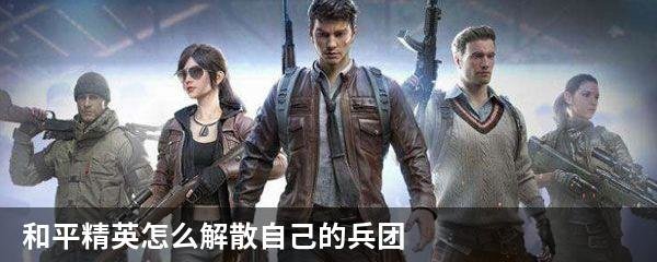 和平精英怎么解散自己的兵团