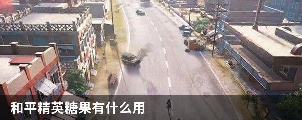 和平精英糖果有什么用