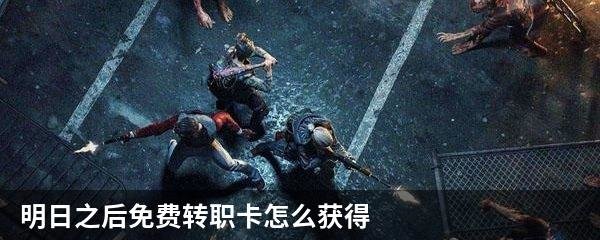 明日之后免费转职卡怎么获得