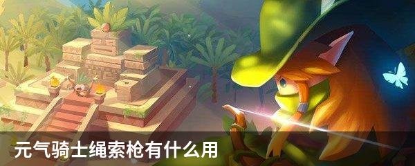 元气骑士绳索枪有什么用