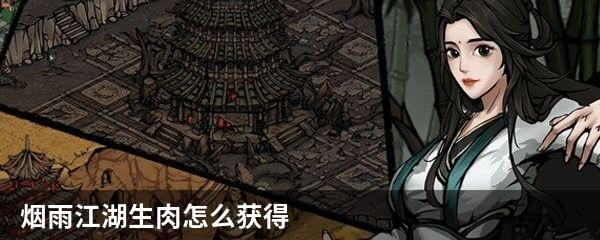 烟雨江湖生肉怎么获得