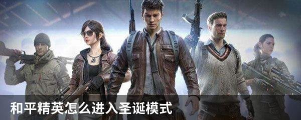 和平精英怎么进入圣诞模式