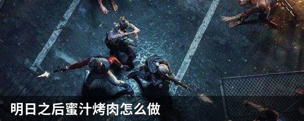 明日之后蜜汁烤肉怎么做