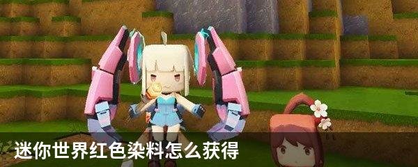迷你世界红色染料怎么获得