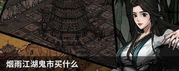 烟雨江湖鬼市买什么