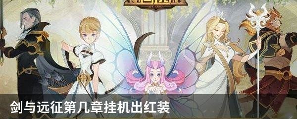 剑与远征第几章挂机出红装