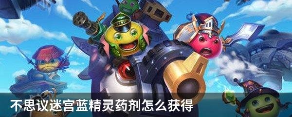 不思议迷宫蓝精灵药剂怎么弄