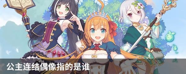 公主连结偶像指的是谁