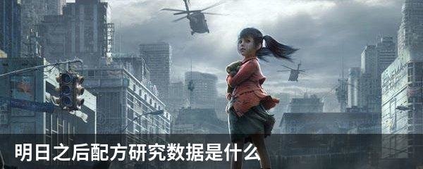 明日之后配方研究数据是什么