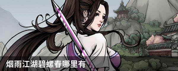 烟雨江湖碧螺春哪里有