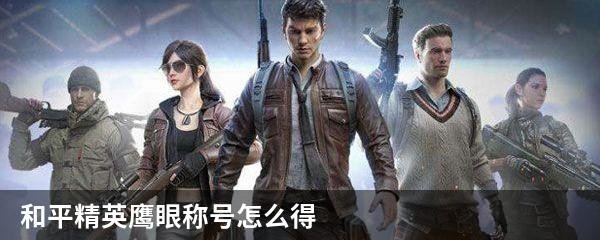 和平精英鹰眼称号怎么得