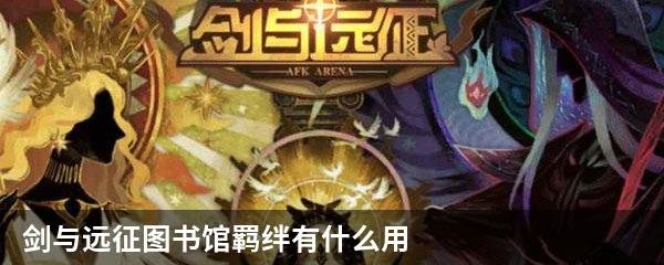 剑与远征图书馆羁绊有什么用