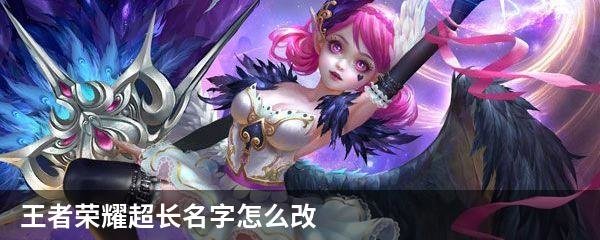 王者荣耀超长名字怎么改