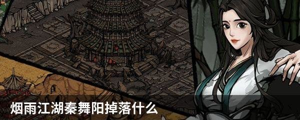 烟雨江湖秦舞阳掉落什么