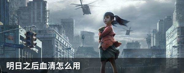 明日之后血清怎么用