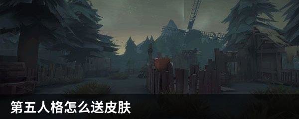 第五人格怎么送皮肤
