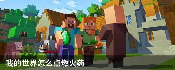 我的世界怎么点燃火药
