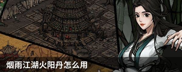 烟雨江湖火阳丹怎么用