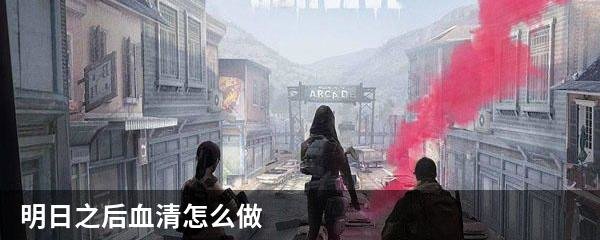 明日之后血清怎么做