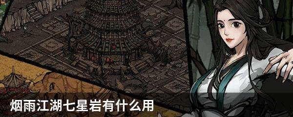 烟雨江湖七星岩有什么用