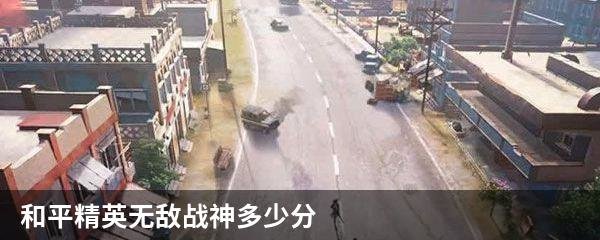 和平精英无敌战神多少分