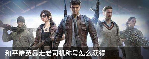 和平精英暴走老司机称号怎么获得