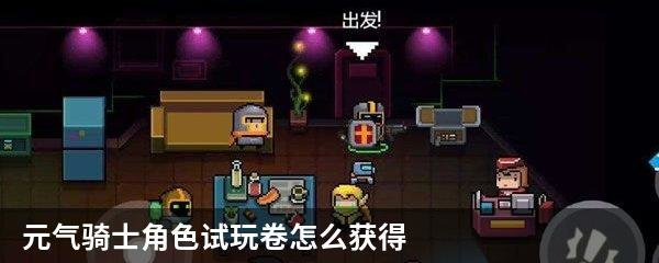 元气骑士角色试玩卷怎么获得