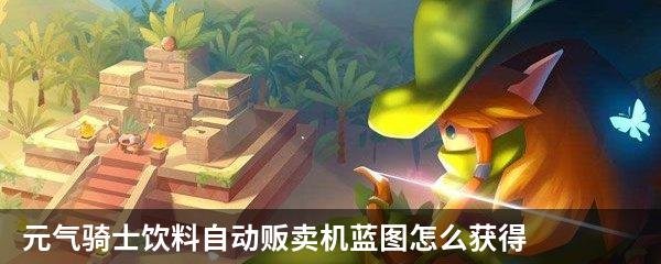 元气骑士饮料自动贩卖机蓝图怎么获得