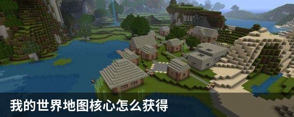 我的世界地图核心怎么获得
