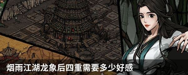 烟雨江湖龙象后四重需要多少好感