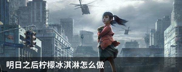 明日之后柠檬冰淇淋怎么做