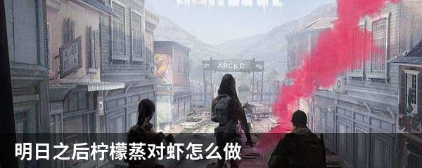 明日之后柠檬蒸对虾怎么做