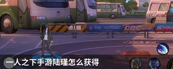 一人之下手游陆瑾怎么获得