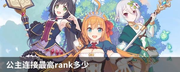 公主连接最高rank多少