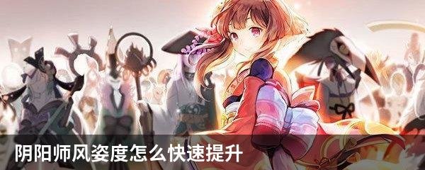 阴阳师风姿度怎么快速提升