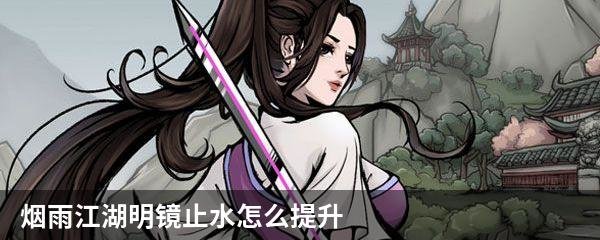 烟雨江湖明镜止水怎么提升