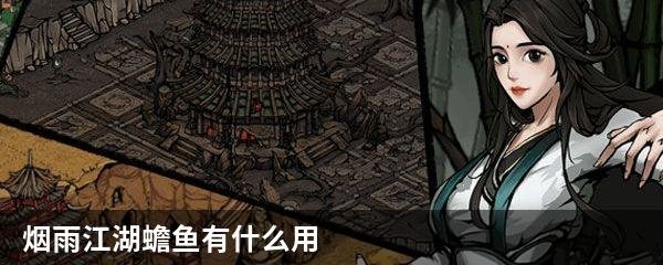 烟雨江湖蟾鱼有什么用
