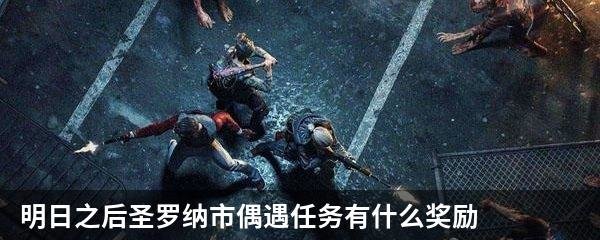 明日之后圣罗纳市偶遇任务有什么奖励