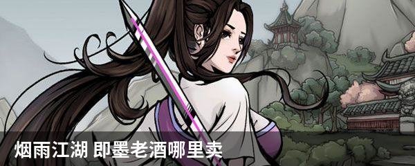 烟雨江湖 即墨老酒哪里卖