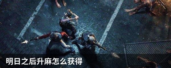 明日之后升麻怎么获得