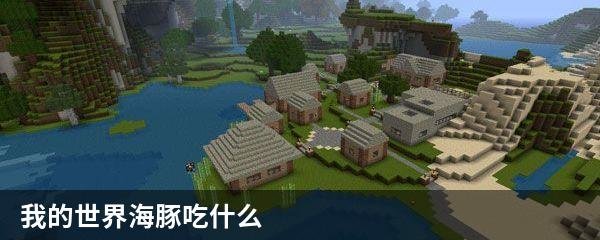 我的世界海豚吃什么